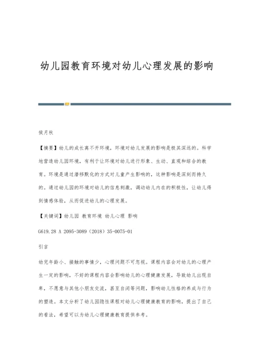 幼儿园教育环境对幼儿心理发展的影响.docx