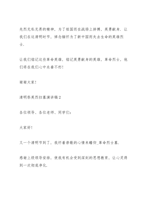 清明祭英烈扫墓演讲稿.docx