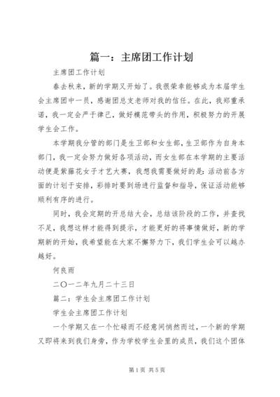 篇一：主席团工作计划.docx