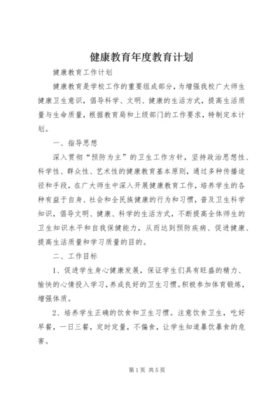 健康教育年度教育计划.docx