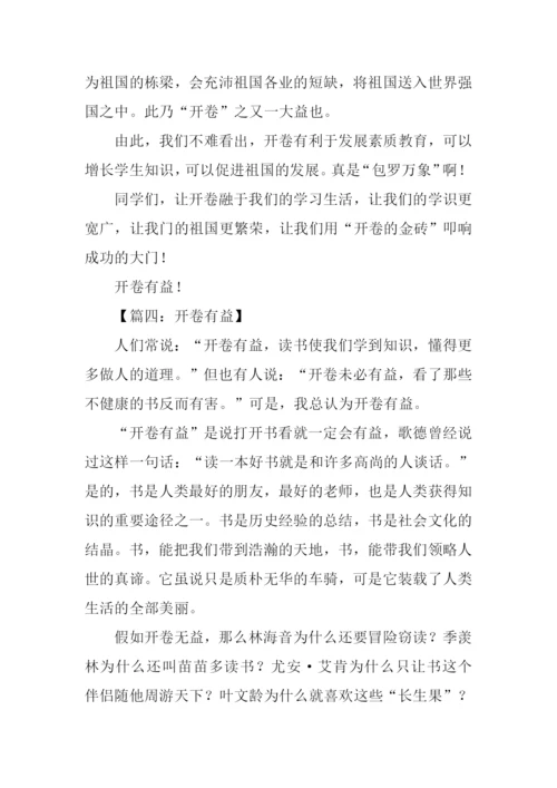 开卷有益作文500字.docx