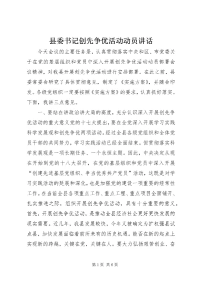 县委书记创先争优活动动员讲话 (2).docx