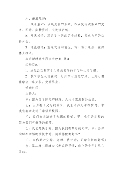 奋进新时代主题班会教案.docx