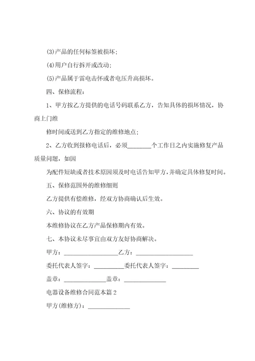 电器设备维修合同范本7篇