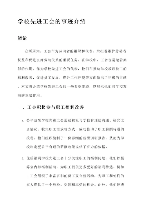 学校先进工会的事迹介绍