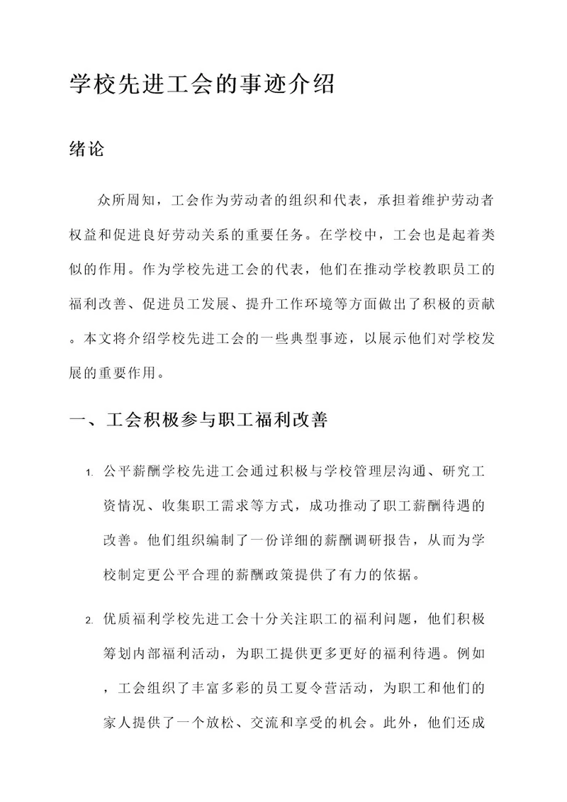 学校先进工会的事迹介绍