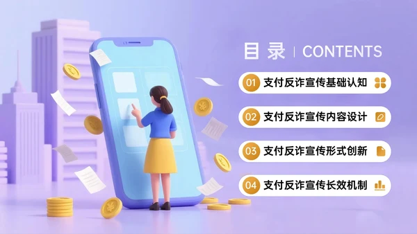 紫黄色3D关于社区安全支付反诈宣传主题PPT模板