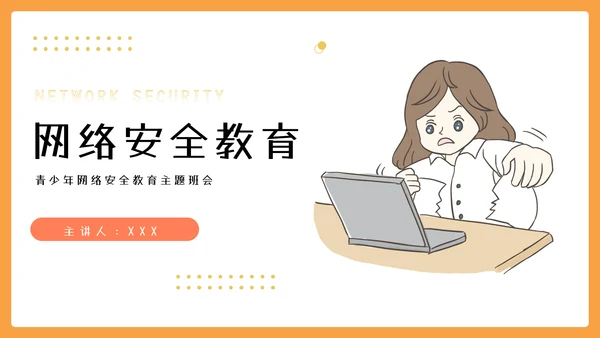 中小学网络安全教育主题网络安全宣传周ppt