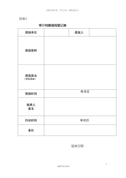 内部审计档案管理办法.docx