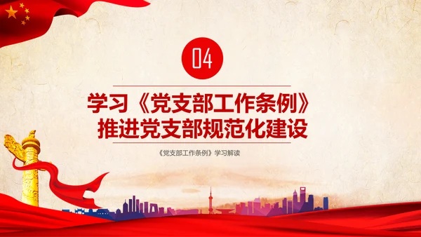 中国共产党支部工作条例学习解读党课PPT