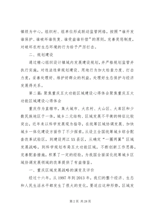五大功能区建设心得体会_1.docx