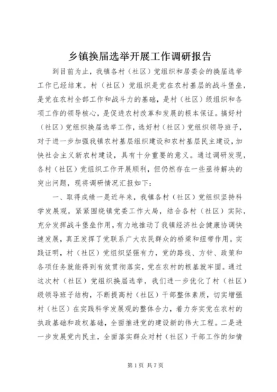 乡镇换届选举开展工作调研报告.docx