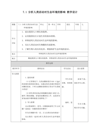 人教版七年级生物下册第四单元7.1分析人类活动对生态环境的影响教案（表格式）