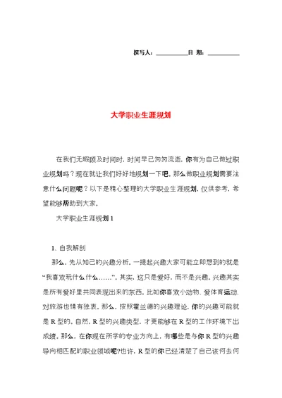 大学职业生涯规划