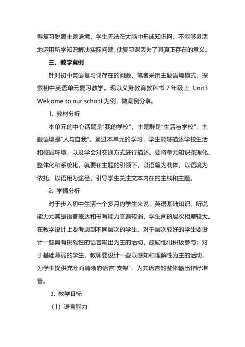 主题语境下的初中英语单元复习教学--以义务教育教科书七年级上册Unit3为例.docx