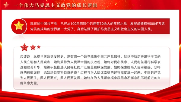 红色党建四史系列之中国共产党党史学习解读党课ppt课件