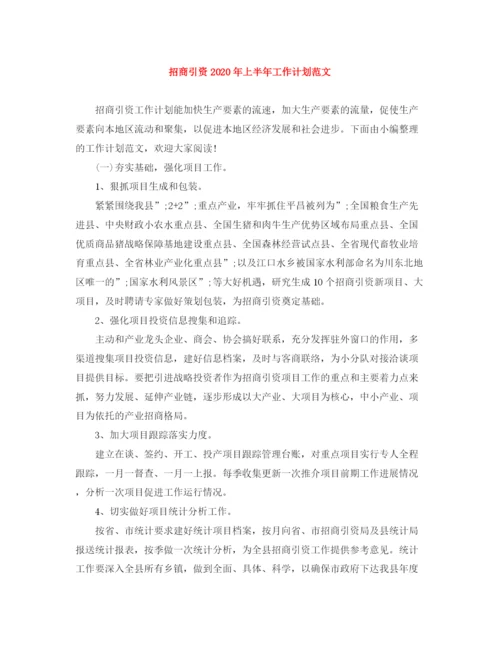 精编之招商引资年上半年工作计划范文.docx