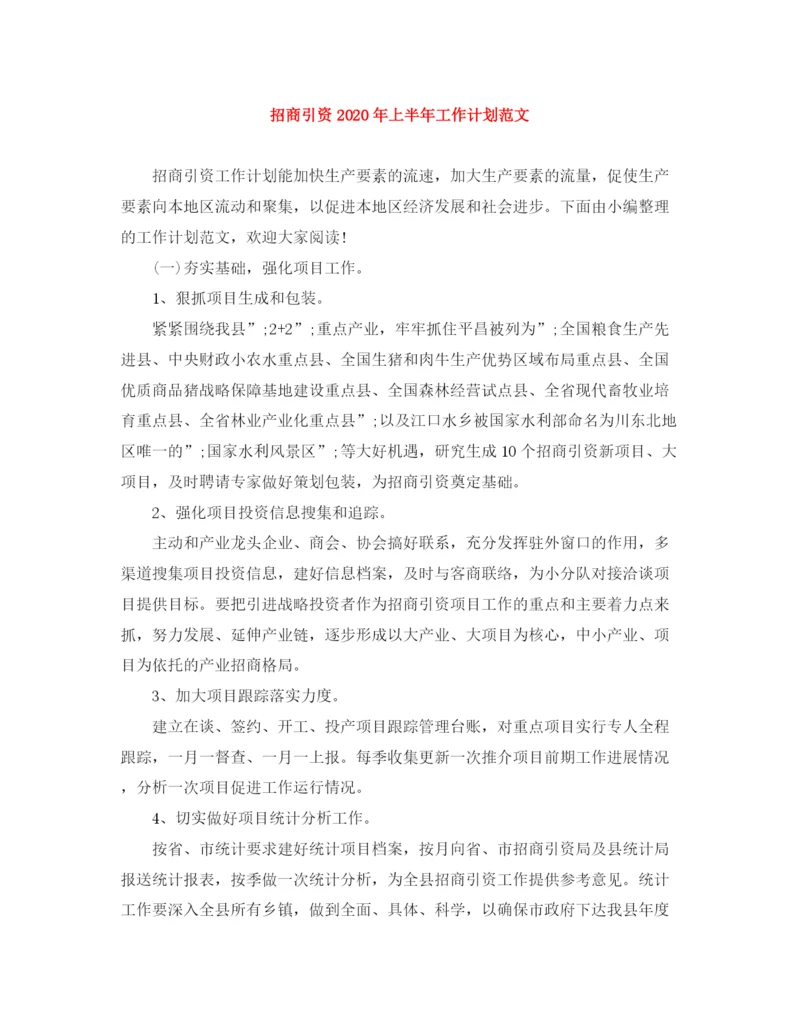 精编之招商引资年上半年工作计划范文.docx