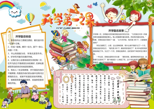 开学第一课手抄报模板
