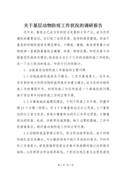 关于基层动物防疫工作状况的调研报告.docx