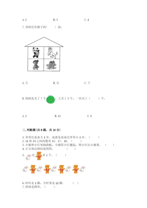 2022人教版一年级上册数学期末考试试卷含答案【能力提升】.docx