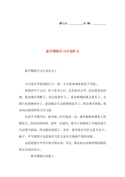 新学期的学习计划作文