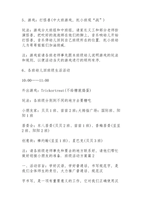 关于班级活动方案范文集合8篇.docx