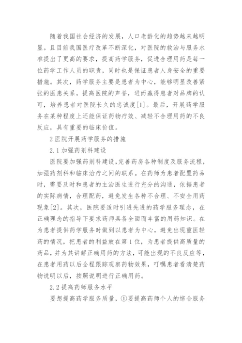 浅析医院药学服务与合理用药论文.docx