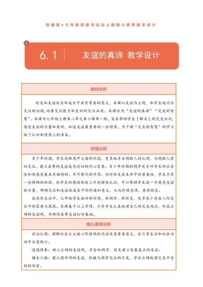 【议题式教学】【新教材】6.1 友谊的真谛  表格式教案