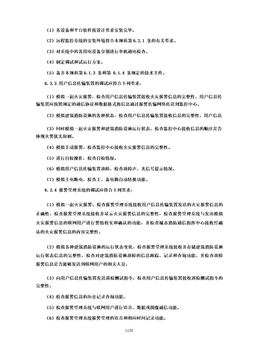 城市消防远程监控系统技术规范城市消防国家标准