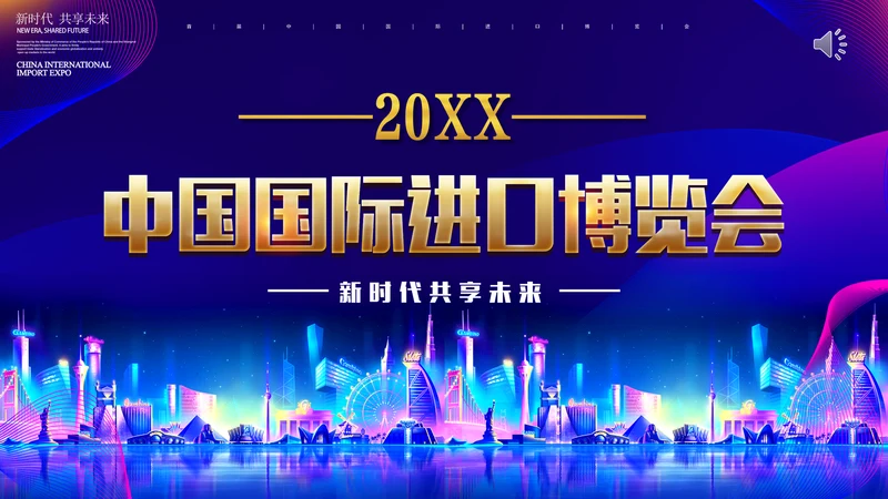 中国国际进口博览会展会通用PPT模板
