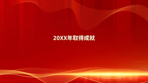 红色商务风都市公司年会庆典PPT模板