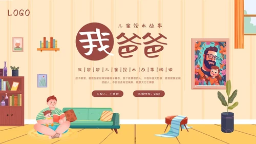 棕色插画儿童绘本故事我爸爸PPT模板宣传PPT动态PPT