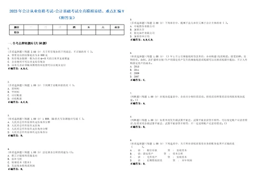 2023年会计从业资格考试会计基础考试全真模拟易错、难点汇编V附答案精选集53