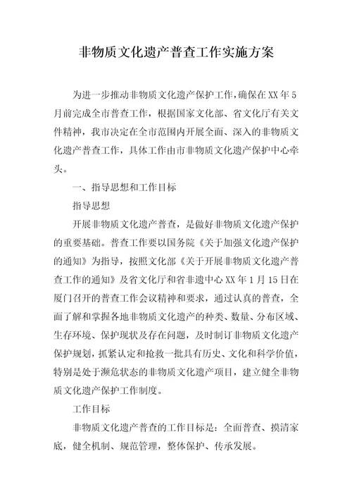 非物质文化遗产普查工作实施方案