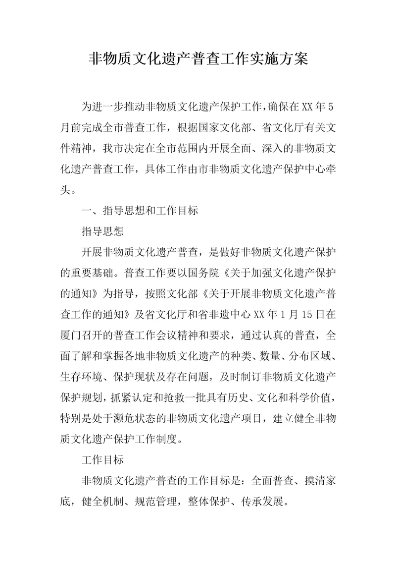 非物质文化遗产普查工作实施方案
