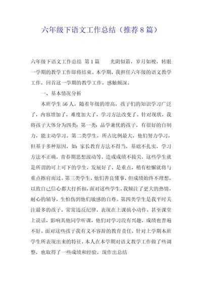 六年级下语文工作总结（8篇）
