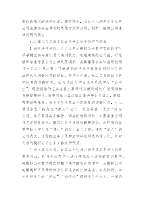 模拟公司教学法在法学实训中的应用论文.docx
