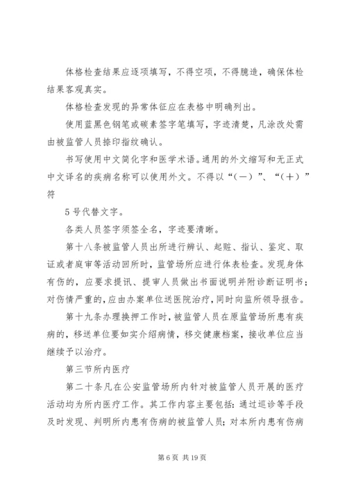 公安监管场所医疗卫生工作执法细则.docx