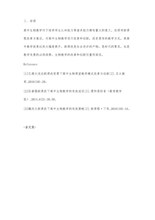 新课改下高中生物教学的改革与创新.docx