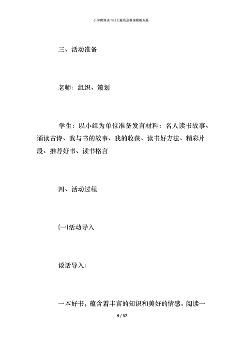 小学世界读书日主题班会教案模板五篇.docx