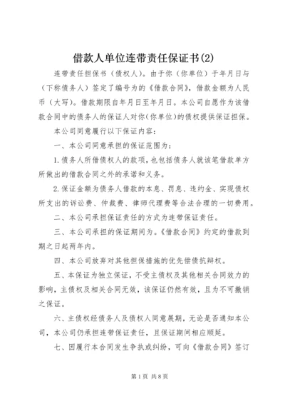 借款人单位连带责任保证书(4).docx