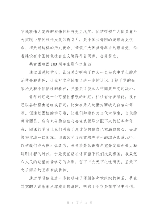 2022年共青团建团100周年主题作文5篇.docx