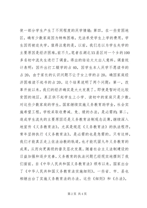 关于义务教育法执法的思考 (4).docx