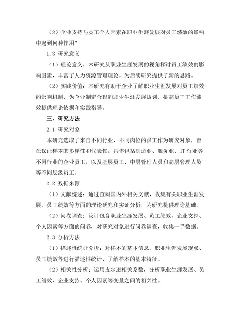 职业生涯发展对员工绩效的影响