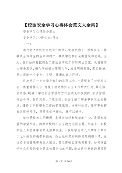 【校园安全学习心得体会范文大全集】.docx