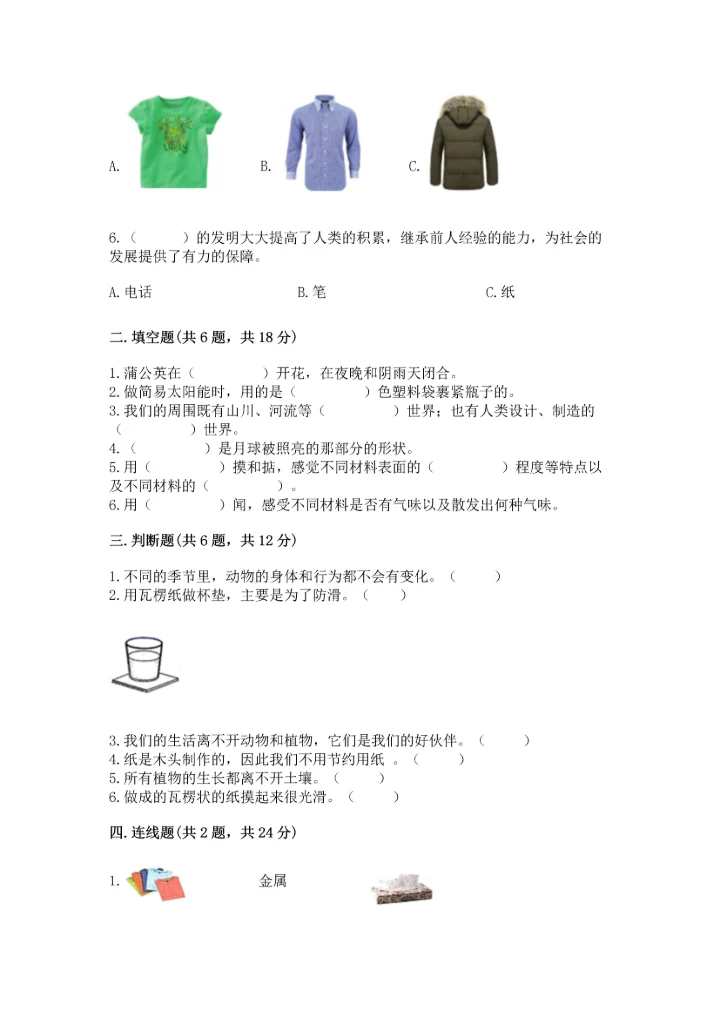 教科版二年级上册科学期末测试卷精品【全优】.docx
