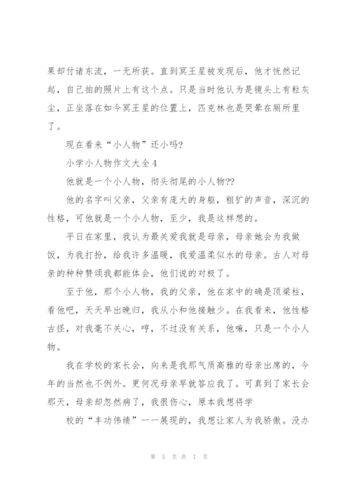 小学小人物作文大全5篇.docx
