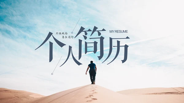 唯美个人简历自我介绍通用PPT模板
