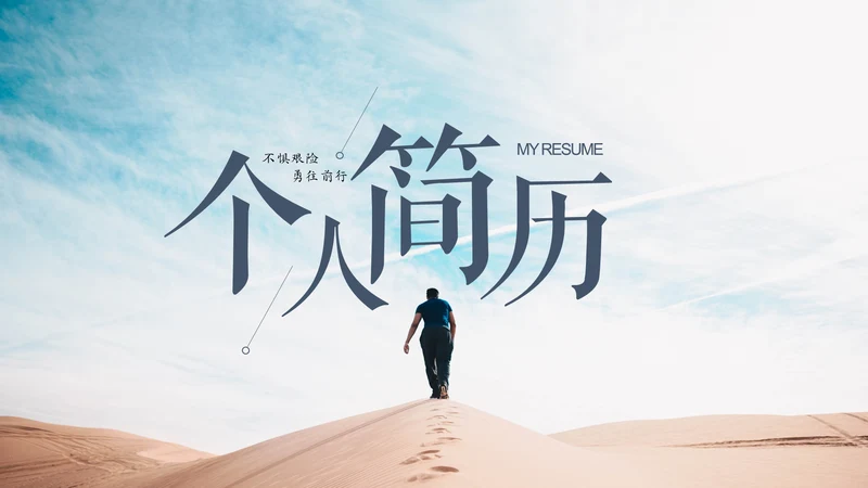 唯美个人简历自我介绍通用PPT模板